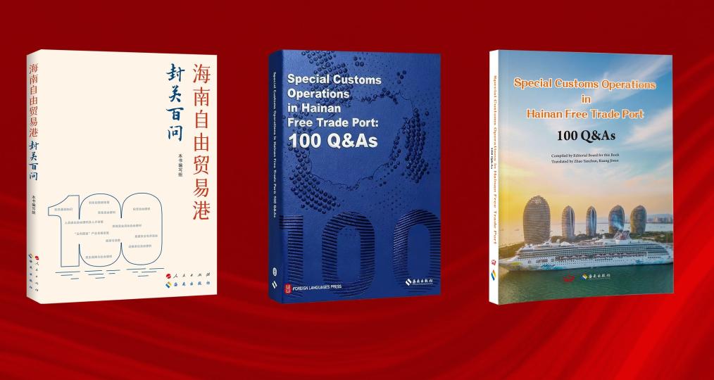 《海南自由貿易港封關百問》中英文版出版發行