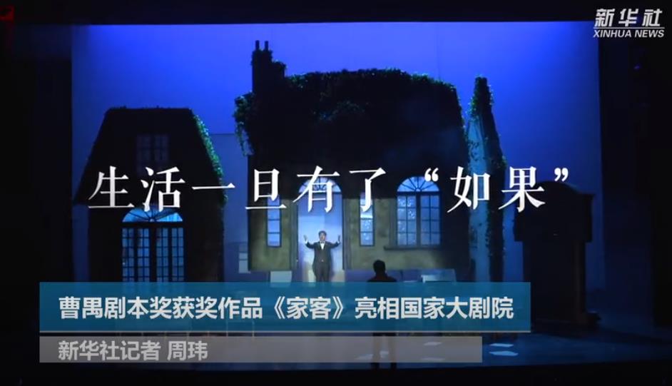 曹禺劇本獎獲獎作品《家客》亮相國家大劇院