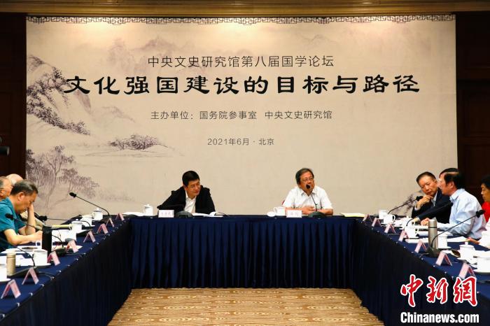 中央文史研究館第八屆國學論壇聚焦“文化強國建設”