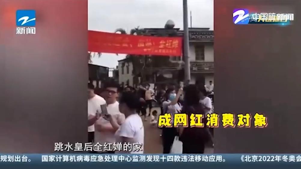 全紅嬋老家被打卡者“包圍” 如此“蹭流量”不可取