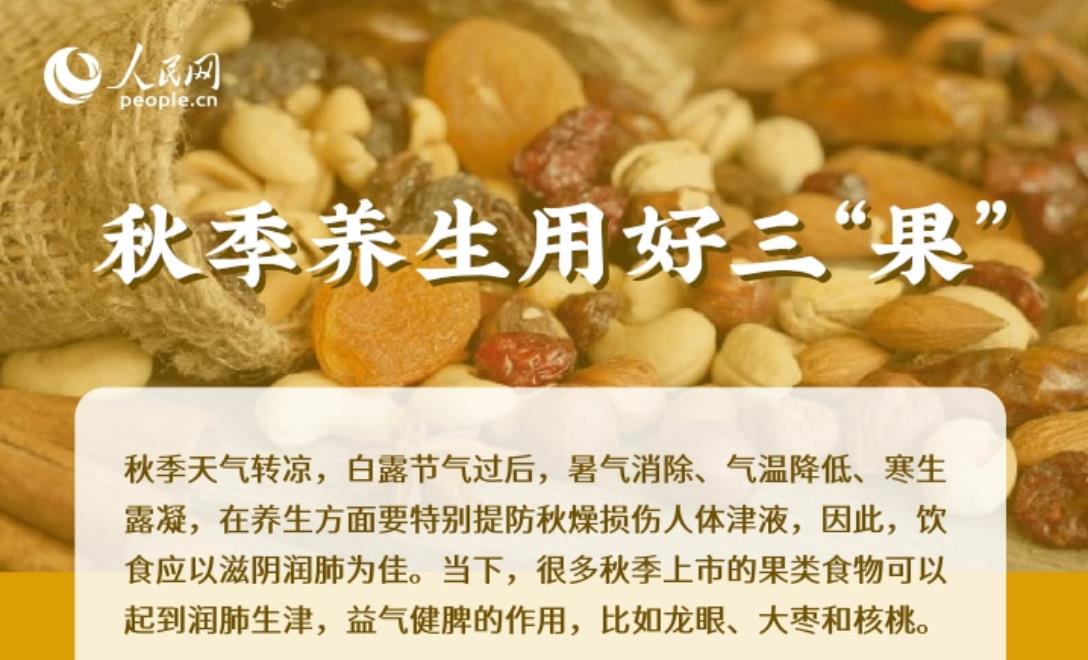 秋季養生用好三“果” 中醫教你這樣做