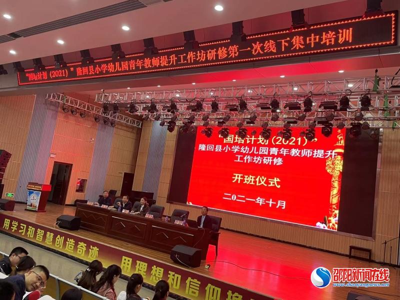 隆回縣舉行“國培計劃(2021)”小學幼兒園青年教師提升工作坊研修開班儀式暨第一次集中研修活動
