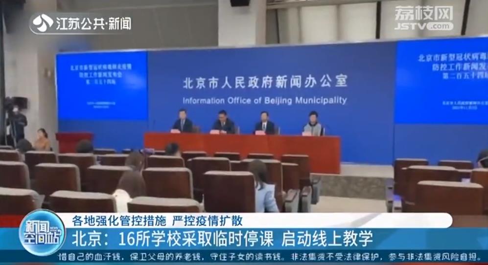 嚴控疫情擴散 北京:16所學校采取臨時停課 啟動線上教學