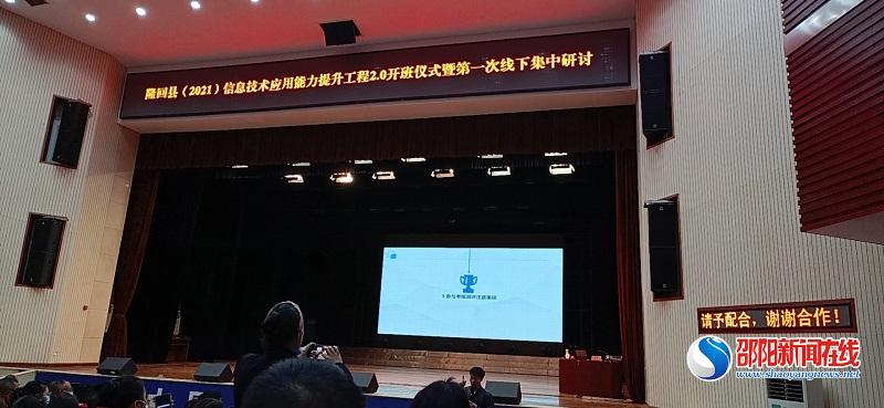 隆回縣開展(2021)信息技術應用能力提升工程2.0開班儀式暨第一次線下集中研討