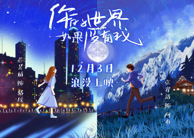 《你的世界如果沒有我》曝海報 張宥浩薛昊婧領銜主演