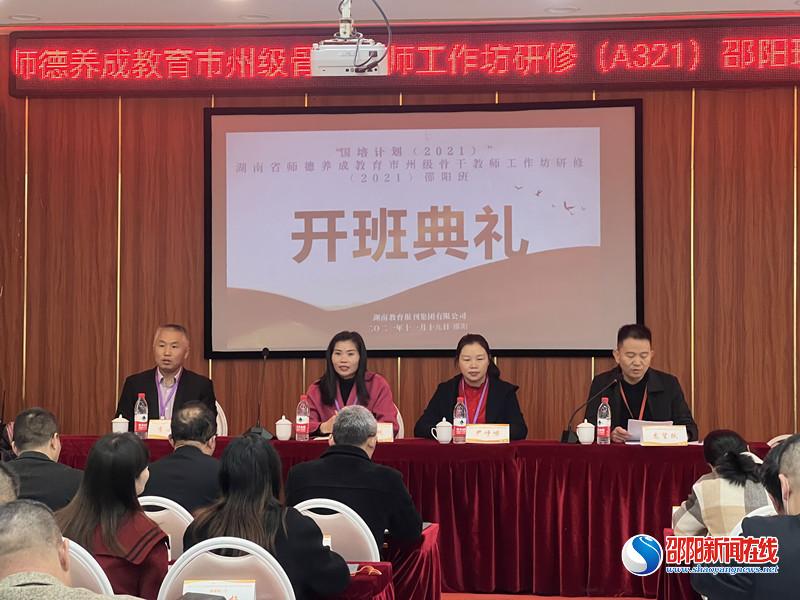 “國培計劃(2021)”湖南省師德養成教育市州級骨干教師工作坊研修(A321)邵陽班線下培訓開班儀式在邵陽啟動