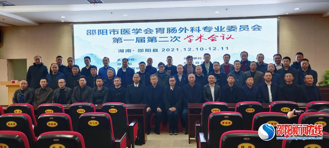 邵陽市第一屆第二次胃腸外科學術研討會在邵陽縣人民醫院召開