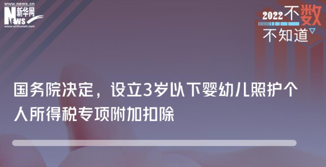 國務院印發《關于設立3歲以下嬰幼兒照護個人所得稅專項附加扣除的通知》