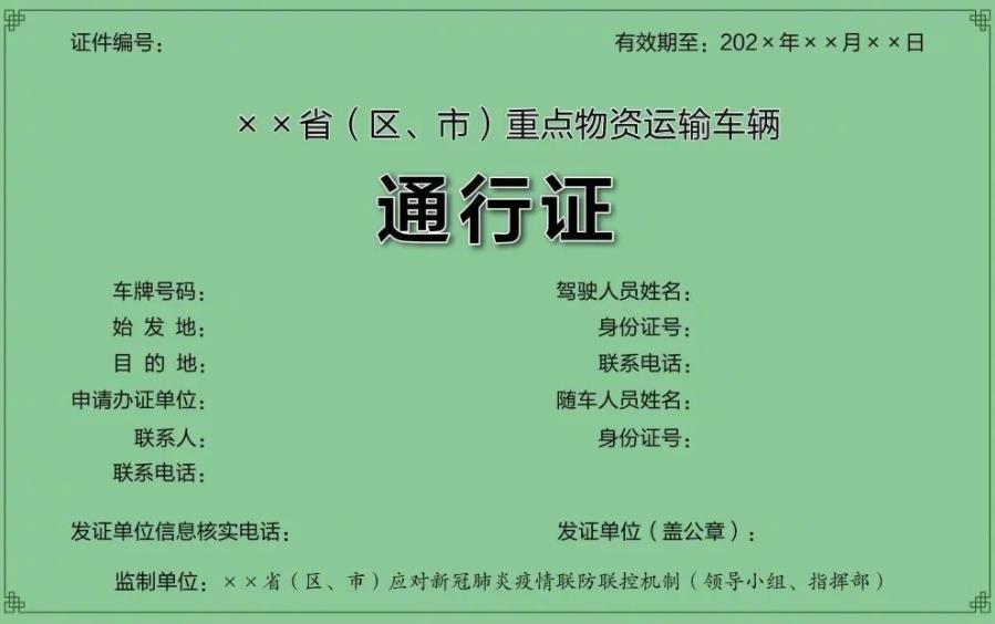 全國統一式樣重點物資運輸車輛通行證公布