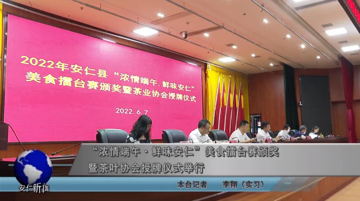 “濃情端午?鮮味安仁”美食擂臺賽頒獎暨茶葉協會授牌儀式舉行