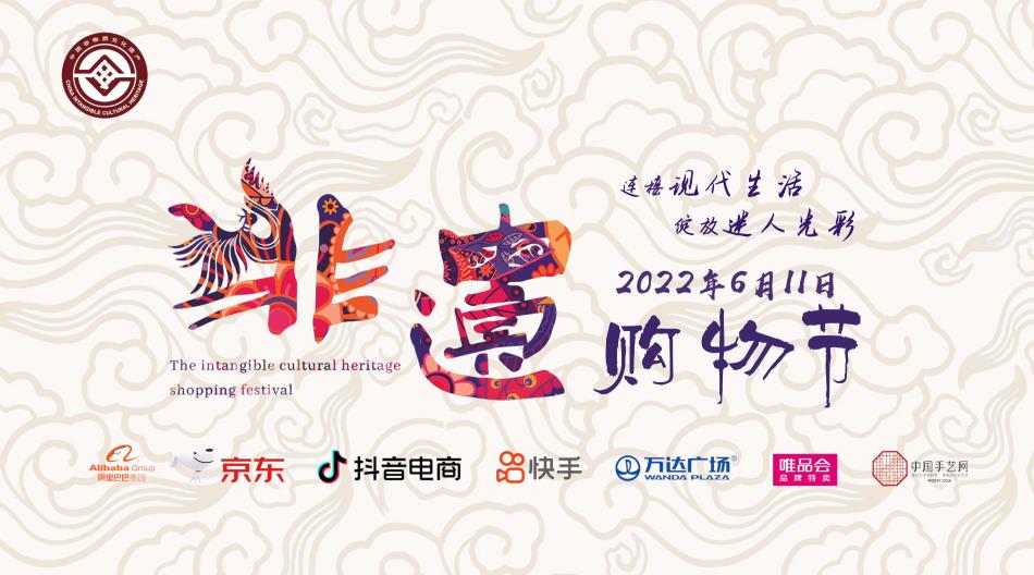 購非遺好物 享傳統文化 2022年“非遺購物節”即將舉辦