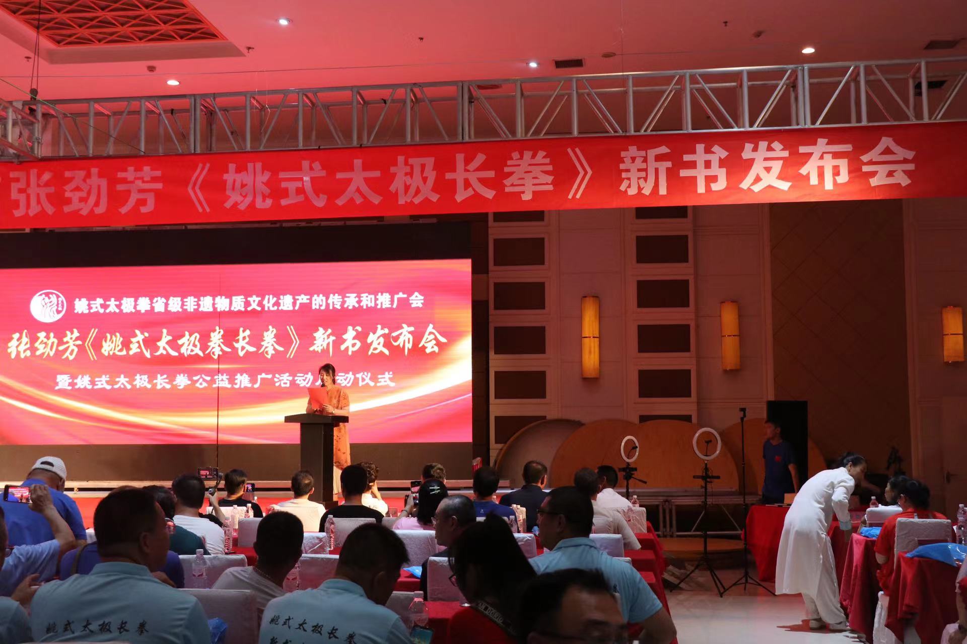 河北遵化:張勁芳《姚式太極拳長拳》新書發布會在遵化新巴厘州際大酒店召開