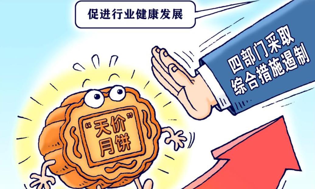 四部門采取綜合措施遏制“天價”月餅促進行業健康發展