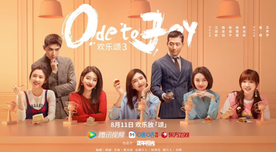 《歡樂頌3》定檔8月11日開播