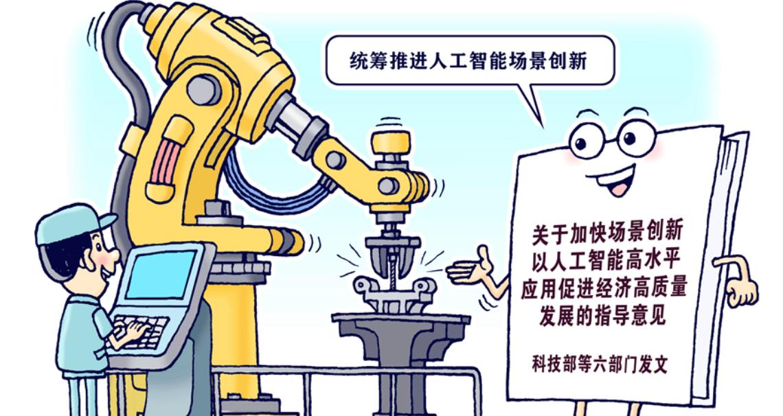 科技部等六部門發文 統籌推進人工智能場景創新