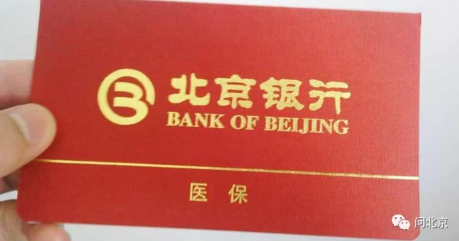 北京醫保個人賬戶里的錢“定向使用”是怎么個用法？