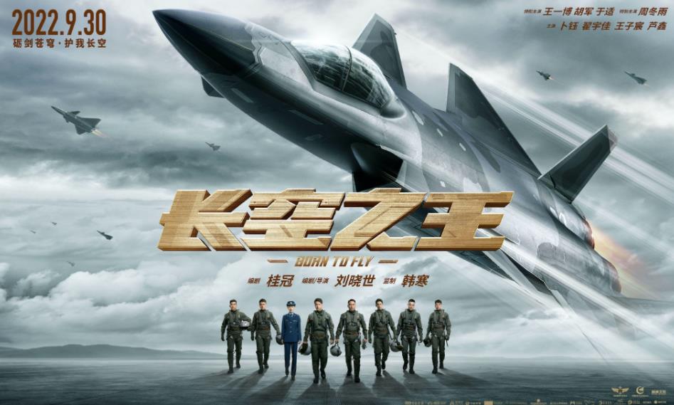 電影《長空之王》定檔國慶并開啟預售