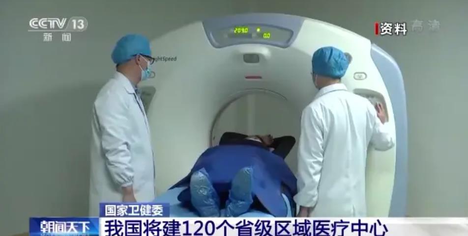 關系每個人!中國將建120個省級區域醫療中心