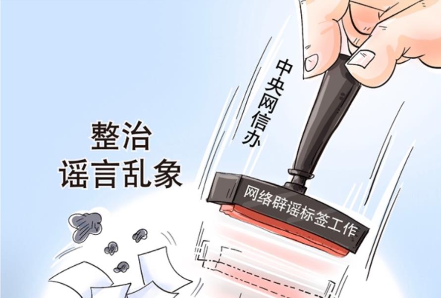 中央網信辦開展網絡辟謠標簽工作整治謠言亂象
