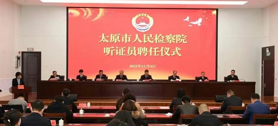 是榮譽，更是責任！——太原市人民檢察院舉行首屆聽證員聘任儀式暨培訓活動