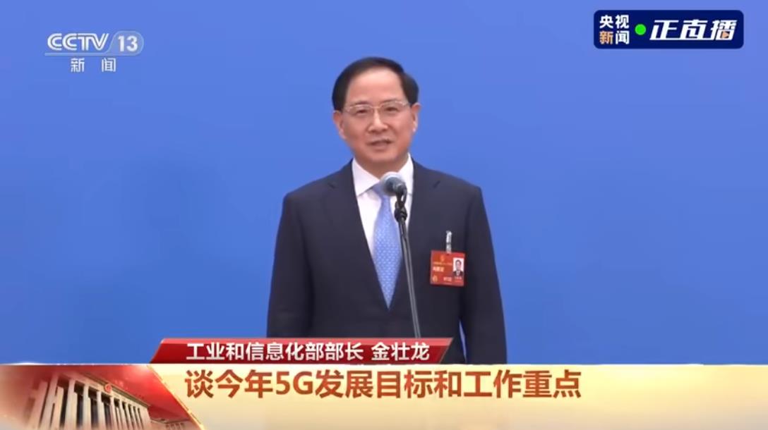 首場部長通道來了!工信部部長金壯龍:我國將加快6G網絡研發