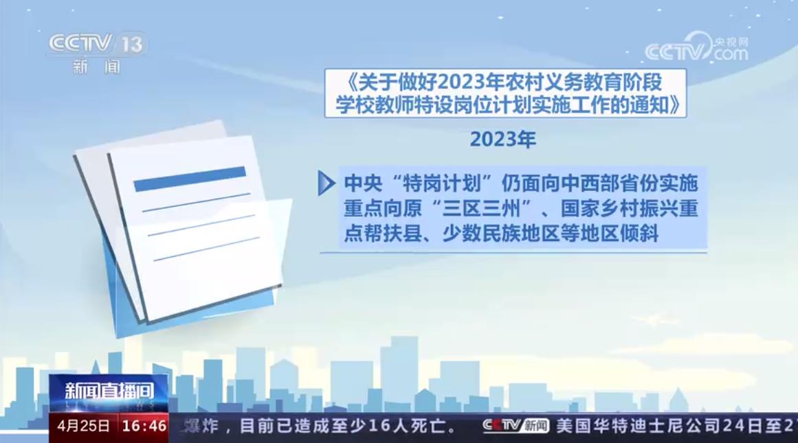 2023年義務教育階段中央“特崗計劃”招聘工作啟動 全國計劃招聘特崗教師52300名
