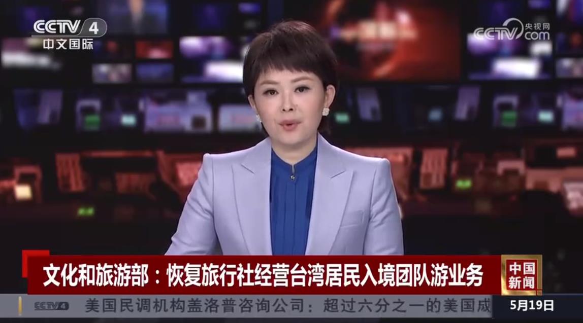 文化和旅游部:恢復旅行社經營臺灣居民入境團隊游業務