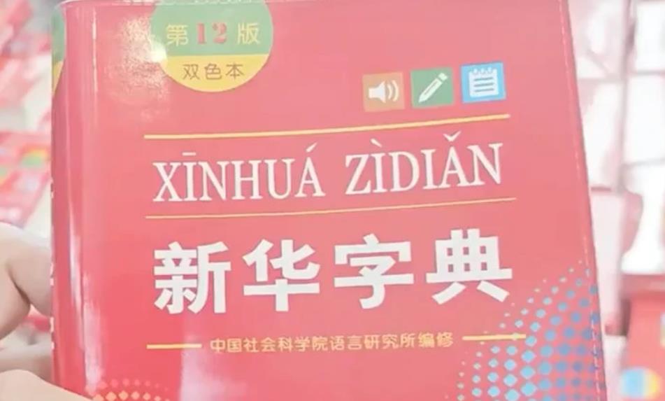 新版《新華字典》刪除“倭寇”一詞引熱議,出版社回應