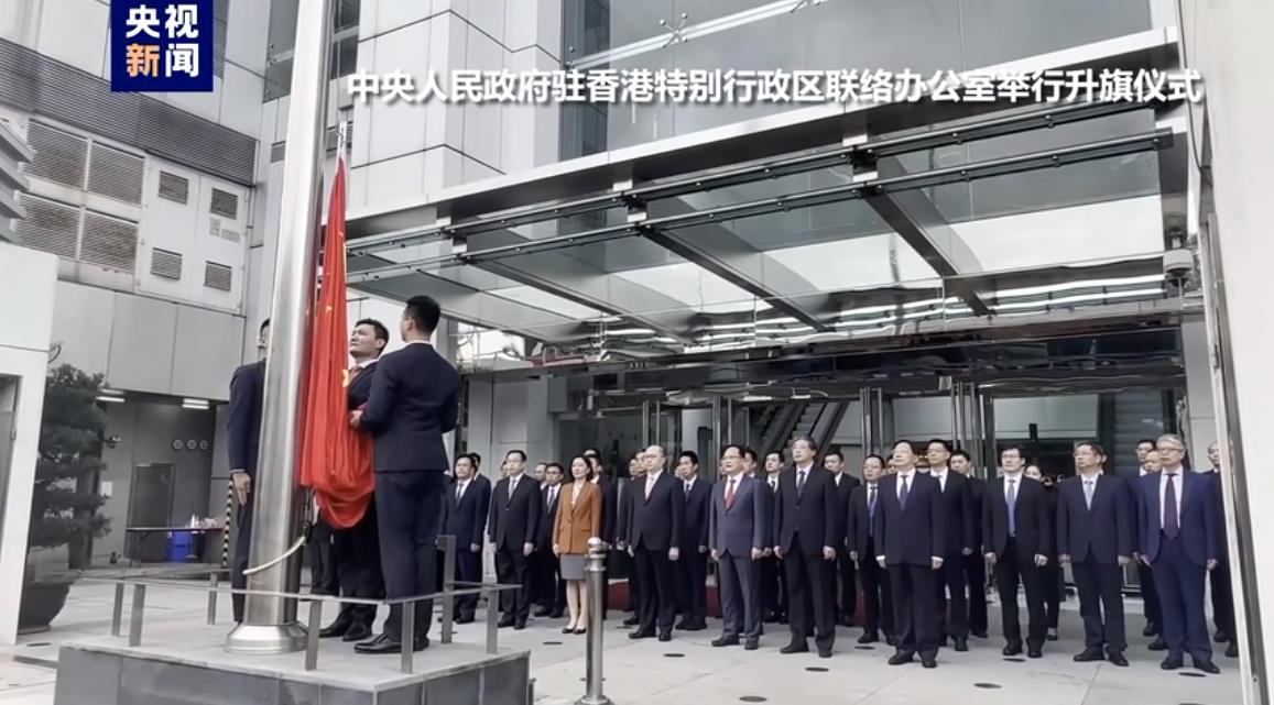 中央駐港機構舉行升旗儀式慶祝香港回歸祖國26周年