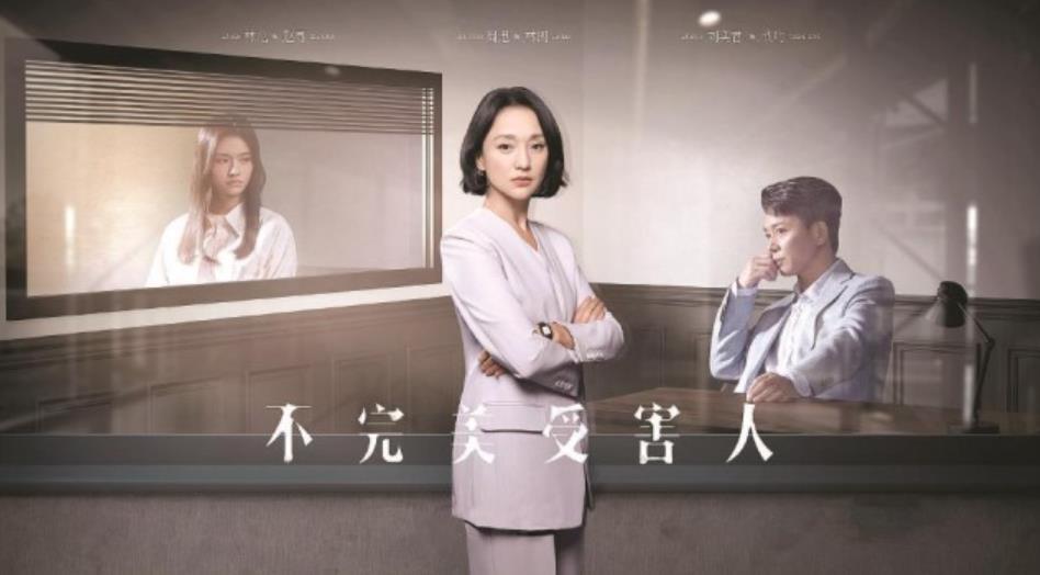 不止于職場性侵，熱播劇《不完美受害人》讓沉默被聽見