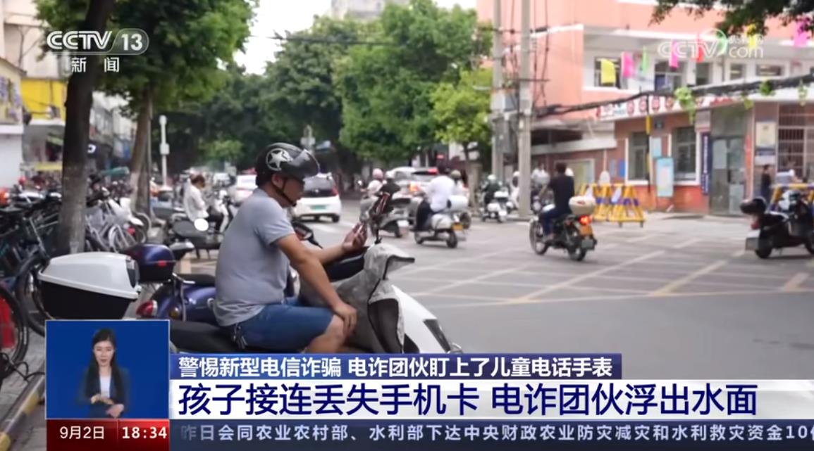 警惕新型電信詐騙 電詐團伙盯上了兒童電話手表