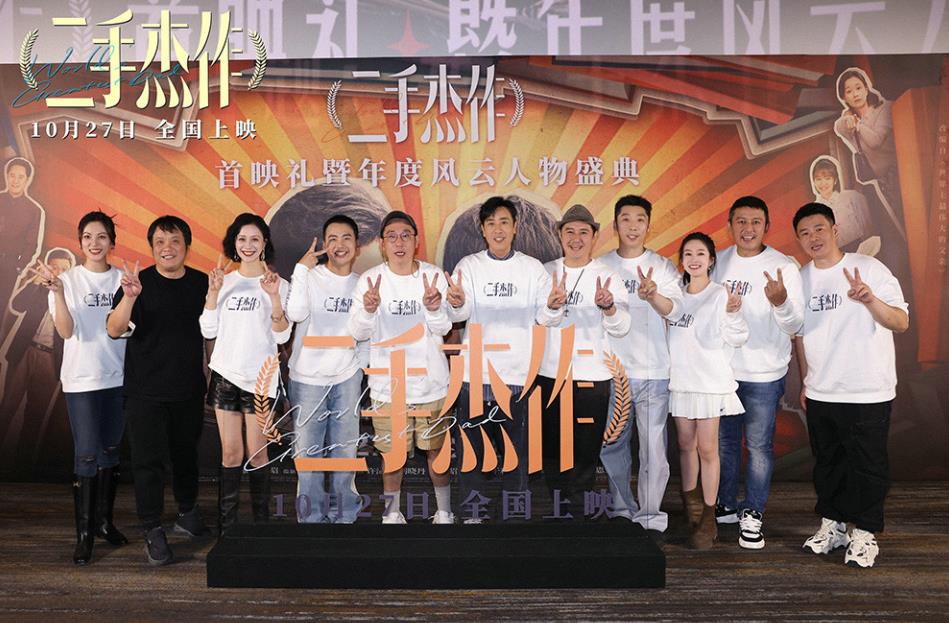 電影《二手杰作》首映被贊“年度黑馬喜劇”