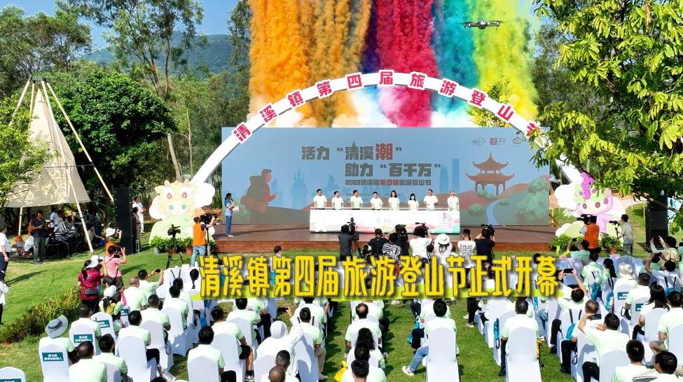 2023年清溪鎮第四屆旅游登山節開幕