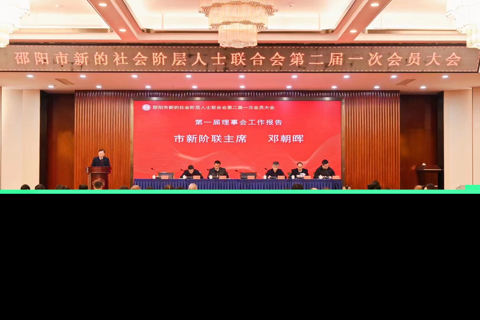 湖南邵陽市新的社會階層人士聯合會第二屆一次會員大會隆重召開