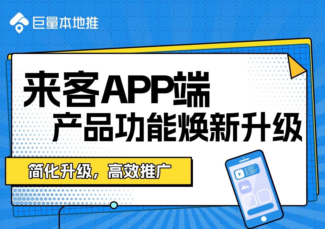 中小商家輕松上手 巨量本地推【來客APP端】產品功能煥新升級