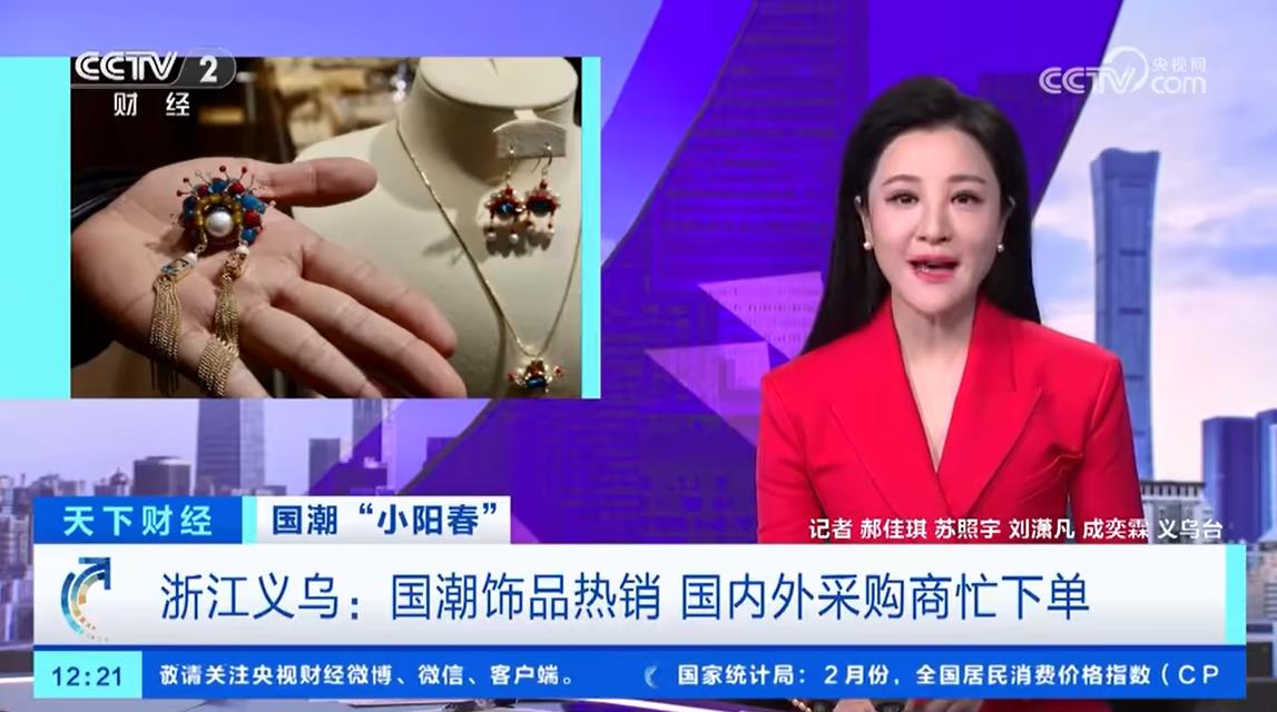 國潮飾品熱銷 國內外采購商忙下單