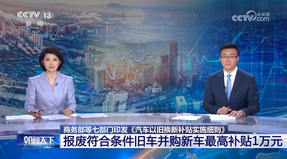 《汽車以舊換新補貼實施細則》發布 最高補貼1萬元