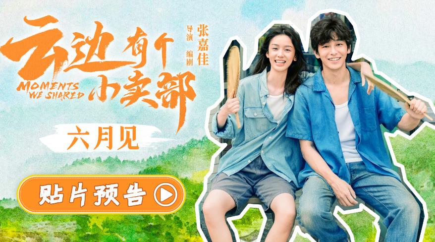 《云邊有個小賣部》曝貼片預告 彭昱暢騎車載周也