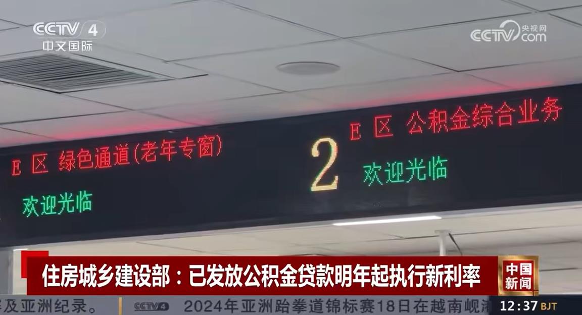 住房城鄉建設部:已發放公積金貸款明年起執行新利率