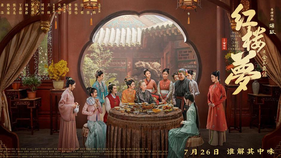 電影《紅樓夢之金玉良緣》發布經典場面海報