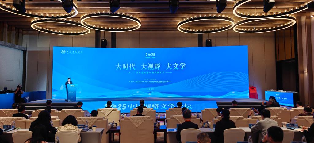2025中國網絡文學論壇聚焦網文“出?！迸c精品化發展