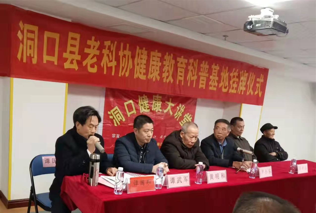 湖南洞口縣老科協健康教育科普基地落戶洞口恒新中醫康復醫院