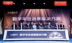 京東企業業務發布數字年會場景解決方案 多維度綜合服務助力企業一站式籌備線上年會
