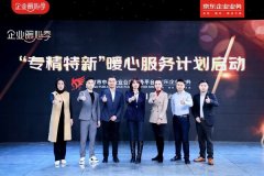 京東企業業務啟動專精特新服務計劃 開放供應鏈資源助力“專精特新”發展