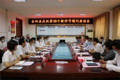 迎接黨的二十大，培根鑄魂育新人‖合陽縣召開第38個教師節慰問座談會