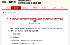 2023年國考1月7日8日舉行