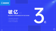 易知課堂，點亮3億學習者的求識星河