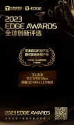 TCL實業榮獲2023 EDGE AWARDS“年度前沿科技產品 最佳智能家居產品”獎
