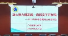 江西上饒廣信區第七中學召開2025年秋季新學期班主任培訓會