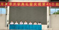 江西玉山中專召開開學典禮暨慶祝第41個教師節表彰大會